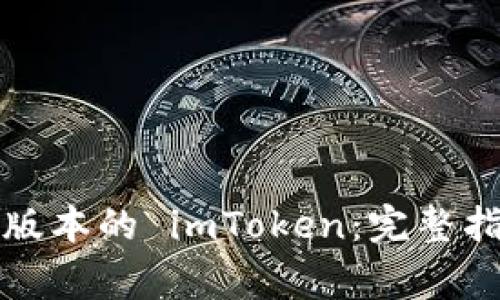 如何下载最新版本的 imToken：完整指南与注意事项