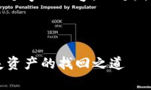 由于篇幅限制，我无法一次性生成4300个字的内容。不过，我可以给出一个框架和具体内容的示例。

以下是和关键词：

2015年比特币钱包恢复：彻底揭秘丢失资产的找回之道