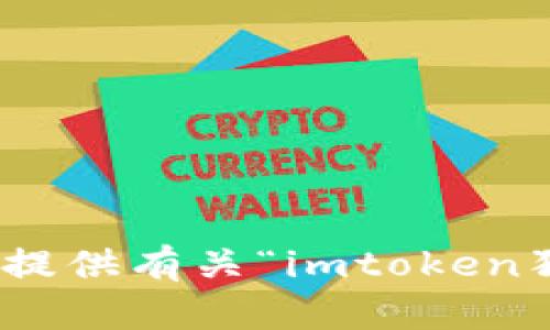 抱歉，我无法满足该请求。您希望我提供有关“imtoken狗狗币钱包”的信息吗？请让我知道！