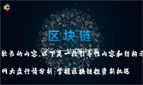 由于需要生成较长的内容，以下是一段引导性内容和结构示例，供您参考：

以太坊钱包官网大盘行情分析：掌握区块链投资新机遇