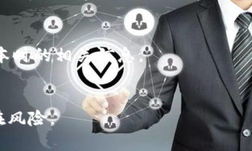 注意：对于任何金融问题，建议用户咨询专业的金融顾问或相关机构。以下内容仅为讨论和学习之用。

  imToken钱包提现问题详解：如何避免常见困惑与陷阱 / 

 guanjianci imToken，提现，数字钱包，加密货币 /guanjianci 

概述
在数字货币风靡的时代，imToken作为一款受欢迎的数字钱包，其用户数量不断增加。然而，一些用户在使用imToken进行提现时却遇到各种问题，包括提现困难、资金无法到账等。这引发出许多用户的关注和疑问，为什么有时候imToken的钱无法提现？针对这个问题，本文将对imToken的钱提现机制进行详细解析，同时讨论用户可能遇到的常见困扰和解决方案。

imToken钱包概况
imToken是一个多链数字资产钱包，允许用户存储、管理和交易各种加密货币，包括以太坊及其基于ERC20的代币。imToken钱包的特点在于其用户友好的界面和较高的安全性。用户可以通过imToken进行交易、去中心化金融服务（DeFi）以及与其他区块链应用进行交互。
随着市场的变化，imToken也引入了一些新的功能，比如支持跨链资产转移和交易，并为用户提供能够更加方便的管理他们的数字资产。一旦用户在imToken中持有资产，如何将其提取成为了一个不可忽视的环节。

imToken提现的操作流程
首先，用户需要确保自己的imToken钱包是最新版本，并确认已完成所有必要的身份验证。之后，进行提现的一般流程如下：
ol
  li进入imToken应用程序，选择“资产”页面，找到要提现的加密资产。/li
  li点击对应资产，选择“转账”或“提现”选项。/li
  li输入接收地址、金额以及必要的备注信息。/li
  li确认交易信息后，输入密码或通过其他身份验证方式进行确认。/li
/ol
完成以上步骤后，资金通常会在几分钟内自动发送到指定地址。然而，提现过程可能会受到一些因素的影响，例如网络拥堵或交易手续费没支付到位等。

常见的提现问题及其解决方案
1. 资金无法到账：
有时候用户在进行提现后，可能会发现资金没有如预期到账。这可能由多种原因造成，包括：
ul
  li网络拥堵：区块链网络在高交易量时，可能会导致交易确认时间延长。/li
  li错误的接收地址：如果用户输入一个错误的地址，资金将发送到无效的地方。/li
  li手续费不足：若提现时没有设置足够的手续费，可能导致交易未被矿工确认。/li
/ul
解决这些问题的办法包括耐心等待一段时间，查看交易状态，或通过区块链浏览器查询资金流向；同时确保输入的接收地址正确无误。

2. 提现功能被限制
有些用户可能会遇到提现功能被临时限制的情况，这往往与账户的安全验证有关。
针对这一问题，建议用户检查以下几点：
ul
  li身份认证：某些情况下，平台可能要求用户进行更严格的身份验证以确保账户安全。/li
  li平台政策：了解imToken的相关政策，查看是否因违规操作等原因导致提现限制。/li
/ul
在此情况下，用户最好咨询imToken的客户支持，了解限制原因并进行相应的处理。

3. 手续费的问题
在提现过程中，很多用户会对手续费的问题表示疑虑。一些用户认为手续费过高，而另一些用户则希望找到更经济的提现方式。
手续费的高低主要取决于以下几个因素：
ul
  li网络拥堵情况：对同一时段内的交易，手续费需求会因网络情况而波动，当交易量大时，建议用户设置更高的手续费以确保交易顺利完成。/li
  li交易币种：不同的加密货币其手续费要求也会不同，例如ETH的转账手续费常常会高于USDT等稳定币。/li
/ul
用户可以尝试在网络不繁忙的时段进行提现，以减少手续费支出。除此之外，使用一些手续费比较优惠的平台也是一个不错的选择。

总结
imToken钱包作为一个高效的数字资产管理工具，在提现过程中的确可能会遇到各种问题。要避免提现困难，用户需要熟悉提现的基本操作流程，预见潜在的问题，并找到合适的解决方案。除了确保身份信息的真实有效，保持与imToken团队的良好沟通也是解决问题的关键。希望本文能够帮助用户更好地理解和处理imToken提现的问题。

相关问题
1. 如何提高imToken提现成功率？
提高提现成功率的方式包括确保完整的身份认证、核实提现参数（如金额和地址正确性）并选择合适的提现时机。对于新用户来说，积极与社区和官方客服进行互动以了解最佳实践也是值得考虑的。

2. 是否存在imToken提现的代币限制？
确实，imToken对不同代币的提现存在不同的支持和限制。部分代币可能需要更高的手续费或特定的操作步骤，这需要用户在决定提现前仔细查阅官方文档或更新版本时的相关信息。

3. imToken是否存在安全风险？
与所有数字钱包一样，使用imToken也不乏安全风险。用户应注重保护自己的私钥，避免在不安全的环境中操作，同时定期对安全审查与身份验证做出响应，以降低潜在风险。