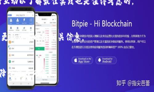 注意：对于任何金融问题，建议用户咨询专业的金融顾问或相关机构。以下内容仅为讨论和学习之用。

  imToken钱包提现问题详解：如何避免常见困惑与陷阱 / 

 guanjianci imToken，提现，数字钱包，加密货币 /guanjianci 

概述
在数字货币风靡的时代，imToken作为一款受欢迎的数字钱包，其用户数量不断增加。然而，一些用户在使用imToken进行提现时却遇到各种问题，包括提现困难、资金无法到账等。这引发出许多用户的关注和疑问，为什么有时候imToken的钱无法提现？针对这个问题，本文将对imToken的钱提现机制进行详细解析，同时讨论用户可能遇到的常见困扰和解决方案。

imToken钱包概况
imToken是一个多链数字资产钱包，允许用户存储、管理和交易各种加密货币，包括以太坊及其基于ERC20的代币。imToken钱包的特点在于其用户友好的界面和较高的安全性。用户可以通过imToken进行交易、去中心化金融服务（DeFi）以及与其他区块链应用进行交互。
随着市场的变化，imToken也引入了一些新的功能，比如支持跨链资产转移和交易，并为用户提供能够更加方便的管理他们的数字资产。一旦用户在imToken中持有资产，如何将其提取成为了一个不可忽视的环节。

imToken提现的操作流程
首先，用户需要确保自己的imToken钱包是最新版本，并确认已完成所有必要的身份验证。之后，进行提现的一般流程如下：
ol
  li进入imToken应用程序，选择“资产”页面，找到要提现的加密资产。/li
  li点击对应资产，选择“转账”或“提现”选项。/li
  li输入接收地址、金额以及必要的备注信息。/li
  li确认交易信息后，输入密码或通过其他身份验证方式进行确认。/li
/ol
完成以上步骤后，资金通常会在几分钟内自动发送到指定地址。然而，提现过程可能会受到一些因素的影响，例如网络拥堵或交易手续费没支付到位等。

常见的提现问题及其解决方案
1. 资金无法到账：
有时候用户在进行提现后，可能会发现资金没有如预期到账。这可能由多种原因造成，包括：
ul
  li网络拥堵：区块链网络在高交易量时，可能会导致交易确认时间延长。/li
  li错误的接收地址：如果用户输入一个错误的地址，资金将发送到无效的地方。/li
  li手续费不足：若提现时没有设置足够的手续费，可能导致交易未被矿工确认。/li
/ul
解决这些问题的办法包括耐心等待一段时间，查看交易状态，或通过区块链浏览器查询资金流向；同时确保输入的接收地址正确无误。

2. 提现功能被限制
有些用户可能会遇到提现功能被临时限制的情况，这往往与账户的安全验证有关。
针对这一问题，建议用户检查以下几点：
ul
  li身份认证：某些情况下，平台可能要求用户进行更严格的身份验证以确保账户安全。/li
  li平台政策：了解imToken的相关政策，查看是否因违规操作等原因导致提现限制。/li
/ul
在此情况下，用户最好咨询imToken的客户支持，了解限制原因并进行相应的处理。

3. 手续费的问题
在提现过程中，很多用户会对手续费的问题表示疑虑。一些用户认为手续费过高，而另一些用户则希望找到更经济的提现方式。
手续费的高低主要取决于以下几个因素：
ul
  li网络拥堵情况：对同一时段内的交易，手续费需求会因网络情况而波动，当交易量大时，建议用户设置更高的手续费以确保交易顺利完成。/li
  li交易币种：不同的加密货币其手续费要求也会不同，例如ETH的转账手续费常常会高于USDT等稳定币。/li
/ul
用户可以尝试在网络不繁忙的时段进行提现，以减少手续费支出。除此之外，使用一些手续费比较优惠的平台也是一个不错的选择。

总结
imToken钱包作为一个高效的数字资产管理工具，在提现过程中的确可能会遇到各种问题。要避免提现困难，用户需要熟悉提现的基本操作流程，预见潜在的问题，并找到合适的解决方案。除了确保身份信息的真实有效，保持与imToken团队的良好沟通也是解决问题的关键。希望本文能够帮助用户更好地理解和处理imToken提现的问题。

相关问题
1. 如何提高imToken提现成功率？
提高提现成功率的方式包括确保完整的身份认证、核实提现参数（如金额和地址正确性）并选择合适的提现时机。对于新用户来说，积极与社区和官方客服进行互动以了解最佳实践也是值得考虑的。

2. 是否存在imToken提现的代币限制？
确实，imToken对不同代币的提现存在不同的支持和限制。部分代币可能需要更高的手续费或特定的操作步骤，这需要用户在决定提现前仔细查阅官方文档或更新版本时的相关信息。

3. imToken是否存在安全风险？
与所有数字钱包一样，使用imToken也不乏安全风险。用户应注重保护自己的私钥，避免在不安全的环境中操作，同时定期对安全审查与身份验证做出响应，以降低潜在风险。