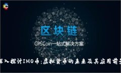 深入探讨IMO币：虚拟货币