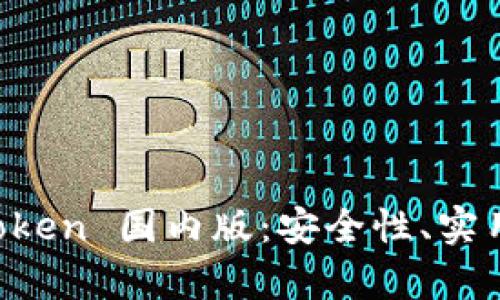 全面解析 imToken 国内版：安全性、实用性与未来发展