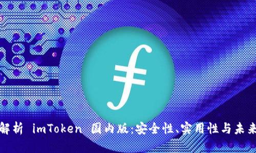 全面解析 imToken 国内版：安全性、实用性与未来发展