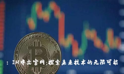 : IM中文官网：探索未来技术的无限可能