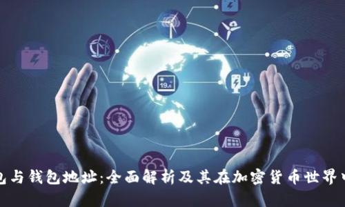 比特币钱包与钱包地址：全面解析及其在加密货币世界中的重要性