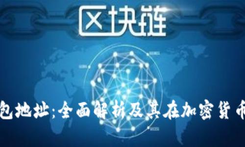 比特币钱包与钱包地址：全面解析及其在加密货币世界中的重要性