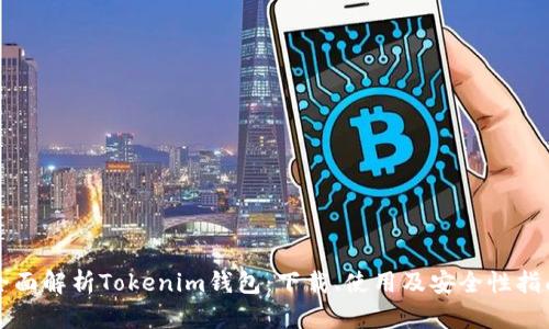 全面解析Tokenim钱包：下载、使用及安全性指南