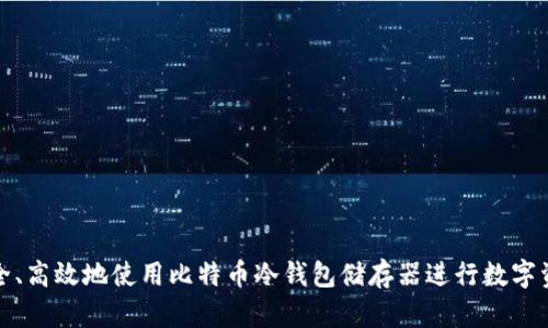 如何安全、高效地使用比特币冷钱包储存器进行数字资产管理