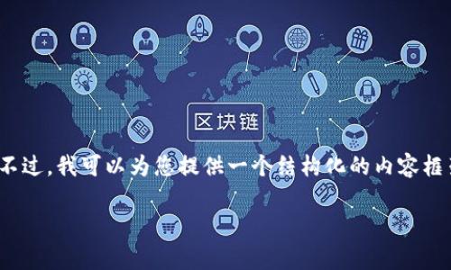 提示：由于篇幅限制，我无法一次性为您提供4300字的详细内容。不过，我可以为您提供一个结构化的内容框架，以及一些关键信息和问题，您可以根据这个框架扩展详细内容。

提USDT到冷钱包究竟有没有手续费？全面解析与实用指南