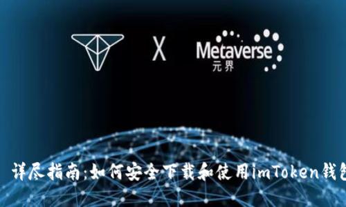 : 详尽指南：如何安全下载和使用imToken钱包
