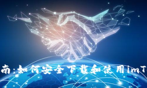 : 详尽指南：如何安全下载和使用imToken钱包