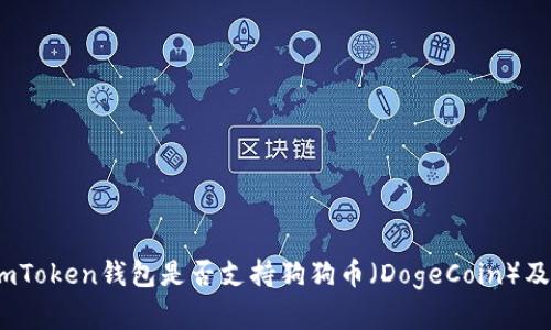 全面解析：imToken钱包是否支持狗狗币（DogeCoin）及其使用技巧