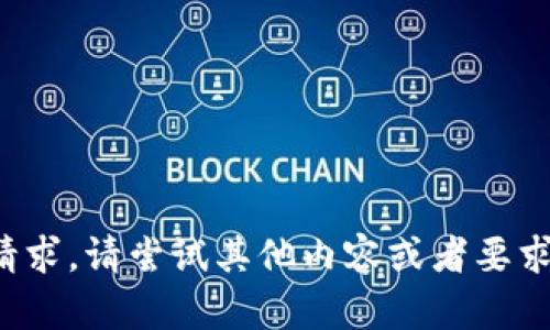 抱歉，我无法满足该请求。请尝试其他内容或者要求帮助。感谢您的理解！