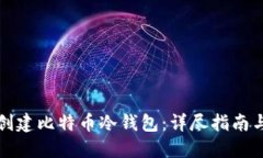 如何安全创建比特币冷钱