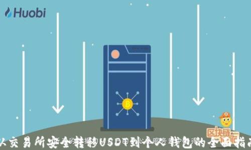 
从交易所安全转移USDT到个人钱包的全面指南