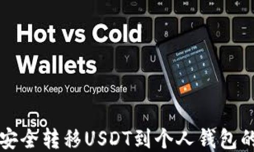 
从交易所安全转移USDT到个人钱包的全面指南