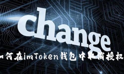全面解析：如何在imToken钱包中取消授权与安全管理