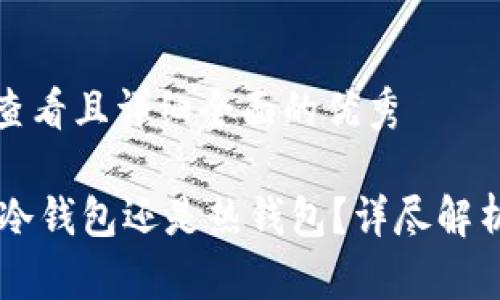 思考一个吸引用户查看且详细全面的优秀

了解imToken：它是冷钱包还是热钱包？详尽解析数字资产安全存储