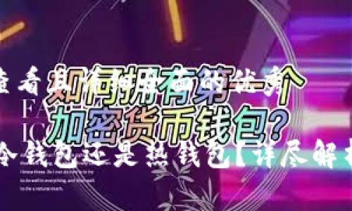 思考一个吸引用户查看且详细全面的优秀

了解imToken：它是冷钱包还是热钱包？详尽解析数字资产安全存储