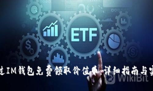 如何通过IM钱包免费领取价值币：详细指南与实用技巧