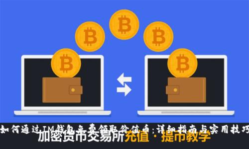 如何通过IM钱包免费领取价值币：详细指南与实用技巧