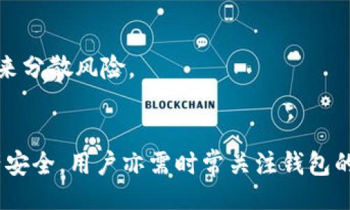 题目

imtonk钱包下载：数字货币时代的安全与便捷选择

关键词

imtonk钱包, 数字货币, 加密资产, 下载指南/guanjianci

引言
在现代数字经济的浪潮中，加密货币如比特币、以太坊等逐渐占据了越来越多的市场份额。随着数字资产的增多，如何安全、便捷地管理这些金融资产成为了每位投资者亟需解决的问题。imtonk钱包应运而生，它为用户提供了一个安全、高效的数字货币存储和管理方案。本文将围绕imtonk钱包的下载、使用及相关问题进行深入探讨。

imtonk钱包的特点与优势
imtonk钱包是一个多功能的数字货币管理工具，最大的特点之一是它的安全性。采用了先进的加密技术，有效保护用户的私钥和交易信息。此外，imtonk钱包还支持多种主流数字货币，让用户能够在同一个平台上管理不同类型的数字资产。
另一个重要优势是其用户友好的界面和流畅的操作体验。新手用户也能通过简单的操作指南快速上手，而经验丰富的用户则可以利用高级功能进行深度定制。imtonk钱包还定期更新，以适应不断发展的市场需求和安全挑战。

如何下载imtonk钱包
下载imtonk钱包的过程非常简单，用户只需遵循以下步骤：首先，访问imtonk官方网站，以确保下载的是最新的官方版本；其次，选择适合自己设备的版本（如iOS、Android或桌面版）；最后，按照提示完成下载与安装。具体操作步骤如下：
ol
    listrong访问官方网站：/strong通过浏览器访问imtonk的官方网站，以避免下载到钓鱼软件。/li
    listrong选择设备版本：/strong根据自己所使用的设备（手机或电脑）选择合适的版本进行下载。/li
    listrong安装应用：/strong下载完成后，打开安装包，并按照提示完成安装。/li
    listrong注册账户：/strong安装完成后，打开应用并注册账户，设置安全密码以保护你的资产。/li
/ol

imtonk钱包的使用基础
成功下载并注册imtonk钱包后，用户可以开始使用它进行数字资产的管理。首先，用户需要了解钱包的基本功能，包括收款、发送和查看余额等。
在钱包主界面，用户可以看到自己的资产总览，包括各类币种的余额及其当前市值。要进行转账，只需选择发送选项，输入收款地址和转账金额，确认无误后即可完成交易。此外，imtonk钱包支持生成二维码，方便用户进行线下支付或接收资金。
值得注意的是，用户在使用imtonk钱包时，一定要保护好自己的私钥和密码，防止泄露导致账户被盗。imtonk提供了多重安全防护措施，包括指纹识别和两步验证，用户可根据自己的需求进行设置。

可能面临的问题
尽管imtonk钱包为用户提供了全面的解决方案，但在使用过程中，用户仍然可能遇到一些问题。以下是三个常见问题及其详细解答。

问题一：如何保障imtonk钱包的安全性？
随着数字货币市场的发展，钱包的安全性愈发重要。用户在使用imtonk钱包时，首先需要理解其潜在的安全风险。常见的安全威胁包括遭遇网络攻击、钓鱼软件和用户失误等。
为了增强安全性，用户可以采取以下措施：
ol
    listrong启用两步验证：/strongimtonk钱包支持两步验证功能，在登录或进行大金额转账时，需要输入额外的验证码，从而增加账户的安全性。/li
    listrong定期更新密码：/strong建议用户定期更改账户的安全密码，并保持复杂性，避免使用容易被猜测的密码。/li
    listrong备份私钥：/strong在注册imtonk钱包时，系统会提供私钥，用户务必妥善保管，确保在必要时能够恢复账户访问。/li
    listrong保持软件更新：/strong定期检查钱包的更新，确保您使用的是最新版本，及时修复可能存在的安全漏洞。/li
    listrong谨慎点击链接：/strong避免通过不明链接访问imtonk钱包，确保您是在官方网站下载和登录。/li
/ol
通过采取上述措施，用户可以在一定程度上降低数字资产被盗的风险，保护自己的投资安全。

问题二：imtonk钱包是否支持所有数字货币？
imtonk钱包并不是一个完全开放的平台，虽然它支持多种主流数字货币，但并不意味着所有数字资产都在其支持列表中。用户在使用前，需了解支持的币种。
一般来说，imtonk钱包会优先支持市场上较为流行的加密货币，比如比特币、以太坊和莱特币等。此外，imtonk钱包还会不断更新，以适应市场需求，增加其他新兴币种的支持。用户可以通过访问钱包内的“支持币种”页或官方网站获取最新的信息。
如果用户需要管理某些特定的数字货币，可以考虑使用其他钱包进行资产的分散管理。建议在投资之前，用户务必做好市场调研，选定最合适的管理工具。

问题三：如何处理imtonk钱包的交易延迟？
交易延迟是用户在使用数字货币钱包时常遇到的问题，这可能由于网络拥堵、交易费设置不当等多重原因造成。
在遇到交易延迟时，用户可以考虑以下策略：
ol
    listrong检查网络状态：/strong在进行交易之前，首先需确认网络的稳定性，确保能与imtonk钱包的服务器保持良好连接。/li
    listrong了解区块链的拥堵情况：/strong各大数字货币的交易确认时间各有不同，用户可查询当前区块链的拥堵状态，以选择合适的交易时机。/li
    listrong调整交易费用：/strong有些平台允许用户在交易时自定义交易费用，适度设置较高的交易费用，有助于加快交易确认的速度。/li
    listrong耐心等待：/strong若确认时间过长，用户可以耐心等待，通常情况下，在交易高峰期结束后，交易会被系统处理完成。/li
/ol
在使用imtonk钱包进行交易之前，用户应当了解相关交易规则及收费标准，以减少不必要的麻烦。如果常遇到延迟问题，也可以考虑使用其他交易平台来分散风险。

总结
总的来说，imtonk钱包无疑是一个值得信赖的数字货币管理工具。通过正确的下载与使用，用户可以在数字货币的世界中游刃有余。不过，为了保障资产安全，用户亦需时常关注钱包的使用安全、所支持的数字货币种类及可能遇到的交易问题。希望本文的详细介绍能够帮助用户更好地理解imtonk钱包，并在数字资产管理中获得成功。