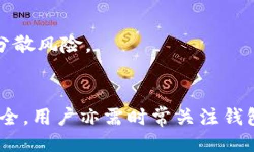 题目

imtonk钱包下载：数字货币时代的安全与便捷选择

关键词

imtonk钱包, 数字货币, 加密资产, 下载指南/guanjianci

引言
在现代数字经济的浪潮中，加密货币如比特币、以太坊等逐渐占据了越来越多的市场份额。随着数字资产的增多，如何安全、便捷地管理这些金融资产成为了每位投资者亟需解决的问题。imtonk钱包应运而生，它为用户提供了一个安全、高效的数字货币存储和管理方案。本文将围绕imtonk钱包的下载、使用及相关问题进行深入探讨。

imtonk钱包的特点与优势
imtonk钱包是一个多功能的数字货币管理工具，最大的特点之一是它的安全性。采用了先进的加密技术，有效保护用户的私钥和交易信息。此外，imtonk钱包还支持多种主流数字货币，让用户能够在同一个平台上管理不同类型的数字资产。
另一个重要优势是其用户友好的界面和流畅的操作体验。新手用户也能通过简单的操作指南快速上手，而经验丰富的用户则可以利用高级功能进行深度定制。imtonk钱包还定期更新，以适应不断发展的市场需求和安全挑战。

如何下载imtonk钱包
下载imtonk钱包的过程非常简单，用户只需遵循以下步骤：首先，访问imtonk官方网站，以确保下载的是最新的官方版本；其次，选择适合自己设备的版本（如iOS、Android或桌面版）；最后，按照提示完成下载与安装。具体操作步骤如下：
ol
    listrong访问官方网站：/strong通过浏览器访问imtonk的官方网站，以避免下载到钓鱼软件。/li
    listrong选择设备版本：/strong根据自己所使用的设备（手机或电脑）选择合适的版本进行下载。/li
    listrong安装应用：/strong下载完成后，打开安装包，并按照提示完成安装。/li
    listrong注册账户：/strong安装完成后，打开应用并注册账户，设置安全密码以保护你的资产。/li
/ol

imtonk钱包的使用基础
成功下载并注册imtonk钱包后，用户可以开始使用它进行数字资产的管理。首先，用户需要了解钱包的基本功能，包括收款、发送和查看余额等。
在钱包主界面，用户可以看到自己的资产总览，包括各类币种的余额及其当前市值。要进行转账，只需选择发送选项，输入收款地址和转账金额，确认无误后即可完成交易。此外，imtonk钱包支持生成二维码，方便用户进行线下支付或接收资金。
值得注意的是，用户在使用imtonk钱包时，一定要保护好自己的私钥和密码，防止泄露导致账户被盗。imtonk提供了多重安全防护措施，包括指纹识别和两步验证，用户可根据自己的需求进行设置。

可能面临的问题
尽管imtonk钱包为用户提供了全面的解决方案，但在使用过程中，用户仍然可能遇到一些问题。以下是三个常见问题及其详细解答。

问题一：如何保障imtonk钱包的安全性？
随着数字货币市场的发展，钱包的安全性愈发重要。用户在使用imtonk钱包时，首先需要理解其潜在的安全风险。常见的安全威胁包括遭遇网络攻击、钓鱼软件和用户失误等。
为了增强安全性，用户可以采取以下措施：
ol
    listrong启用两步验证：/strongimtonk钱包支持两步验证功能，在登录或进行大金额转账时，需要输入额外的验证码，从而增加账户的安全性。/li
    listrong定期更新密码：/strong建议用户定期更改账户的安全密码，并保持复杂性，避免使用容易被猜测的密码。/li
    listrong备份私钥：/strong在注册imtonk钱包时，系统会提供私钥，用户务必妥善保管，确保在必要时能够恢复账户访问。/li
    listrong保持软件更新：/strong定期检查钱包的更新，确保您使用的是最新版本，及时修复可能存在的安全漏洞。/li
    listrong谨慎点击链接：/strong避免通过不明链接访问imtonk钱包，确保您是在官方网站下载和登录。/li
/ol
通过采取上述措施，用户可以在一定程度上降低数字资产被盗的风险，保护自己的投资安全。

问题二：imtonk钱包是否支持所有数字货币？
imtonk钱包并不是一个完全开放的平台，虽然它支持多种主流数字货币，但并不意味着所有数字资产都在其支持列表中。用户在使用前，需了解支持的币种。
一般来说，imtonk钱包会优先支持市场上较为流行的加密货币，比如比特币、以太坊和莱特币等。此外，imtonk钱包还会不断更新，以适应市场需求，增加其他新兴币种的支持。用户可以通过访问钱包内的“支持币种”页或官方网站获取最新的信息。
如果用户需要管理某些特定的数字货币，可以考虑使用其他钱包进行资产的分散管理。建议在投资之前，用户务必做好市场调研，选定最合适的管理工具。

问题三：如何处理imtonk钱包的交易延迟？
交易延迟是用户在使用数字货币钱包时常遇到的问题，这可能由于网络拥堵、交易费设置不当等多重原因造成。
在遇到交易延迟时，用户可以考虑以下策略：
ol
    listrong检查网络状态：/strong在进行交易之前，首先需确认网络的稳定性，确保能与imtonk钱包的服务器保持良好连接。/li
    listrong了解区块链的拥堵情况：/strong各大数字货币的交易确认时间各有不同，用户可查询当前区块链的拥堵状态，以选择合适的交易时机。/li
    listrong调整交易费用：/strong有些平台允许用户在交易时自定义交易费用，适度设置较高的交易费用，有助于加快交易确认的速度。/li
    listrong耐心等待：/strong若确认时间过长，用户可以耐心等待，通常情况下，在交易高峰期结束后，交易会被系统处理完成。/li
/ol
在使用imtonk钱包进行交易之前，用户应当了解相关交易规则及收费标准，以减少不必要的麻烦。如果常遇到延迟问题，也可以考虑使用其他交易平台来分散风险。

总结
总的来说，imtonk钱包无疑是一个值得信赖的数字货币管理工具。通过正确的下载与使用，用户可以在数字货币的世界中游刃有余。不过，为了保障资产安全，用户亦需时常关注钱包的使用安全、所支持的数字货币种类及可能遇到的交易问题。希望本文的详细介绍能够帮助用户更好地理解imtonk钱包，并在数字资产管理中获得成功。