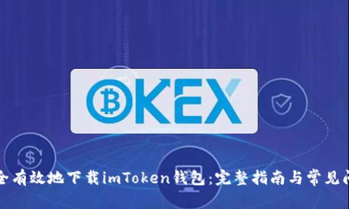 如何安全有效地下载imToken钱包：完整指南与常见问题解答