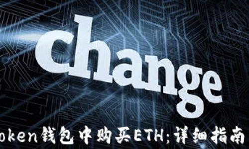 
如何在imToken钱包中购买ETH：详细指南与注意事项