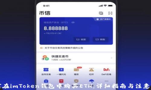 
如何在imToken钱包中购买ETH：详细指南与注意事项
