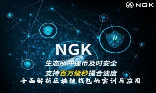  全面解析区块链钱包的实训与应用
