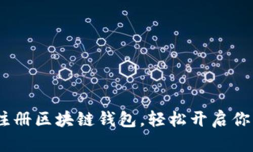 详细指南：如何注册区块链钱包，轻松开启你的加密货币之旅