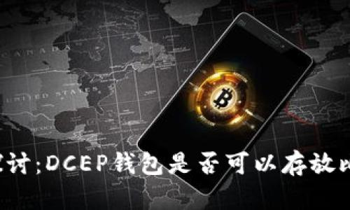 深入探讨：DCEP钱包是否可以存放比特币？