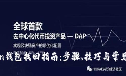 : imToken钱包找回指南：步骤、技巧与常见问题解答