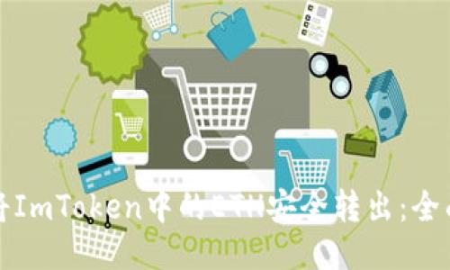 如何将ImToken中的ETH安全转出：全面指南