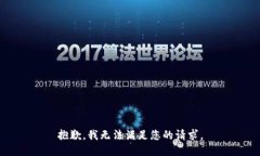 抱歉，我无法满足您的请