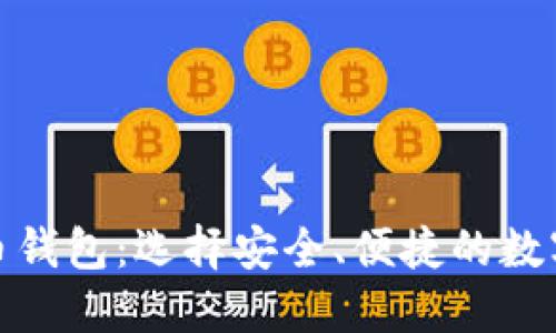 探索最新虚拟币钱包：选择安全、便捷的数字资产管理工具