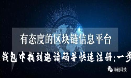 如何在IM钱包中找到邀请码并快速注册：一步一步详解