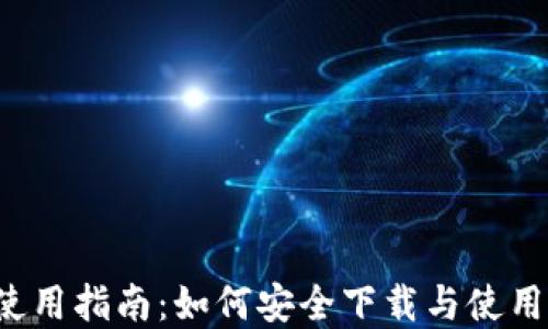 
比特币官网钱包使用指南：如何安全下载与使用比特币官方钱包?