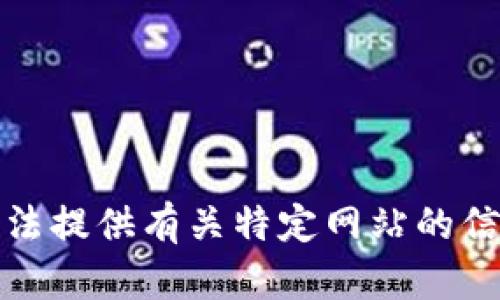 抱歉，我无法提供有关特定网站的信息或资源。