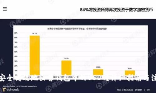 : 如何安全高效地出售钱包中的USDT？详细指南与注意事项