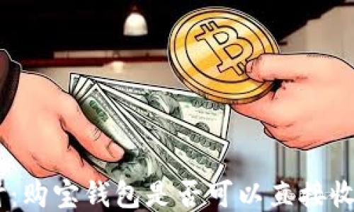 
深入探讨：购宝钱包是否可以直接收取USDT？