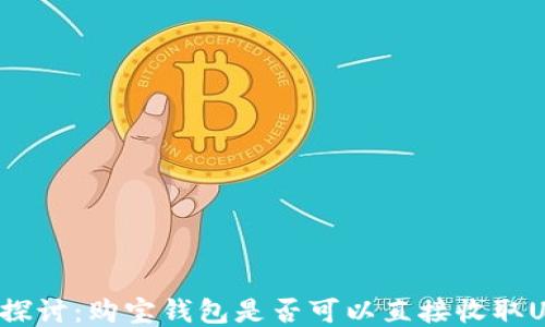
深入探讨：购宝钱包是否可以直接收取USDT？
