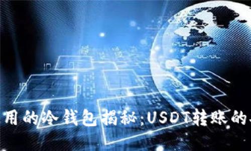 赵长鹏使用的冷钱包揭秘：USDT转账的安全之道