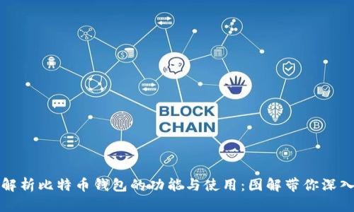 全面解析比特币钱包的功能与使用：图解带你深入了解