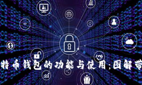 全面解析比特币钱包的功能与使用：图解带你深入了解