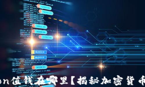 
IM钱包的Lon值钱在哪里？揭秘加密货币的投资潜力