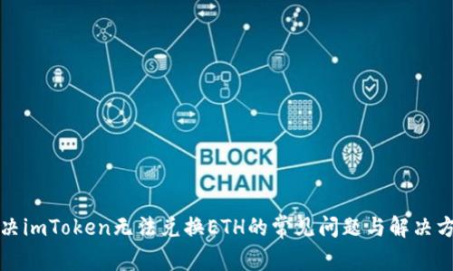解决imToken无法兑换ETH的常见问题与解决方案